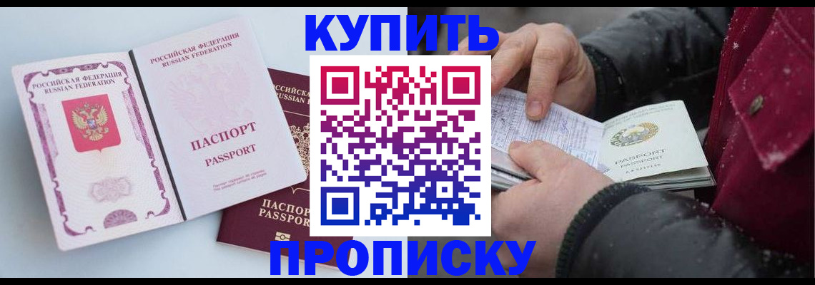 прописка в Снежногорске